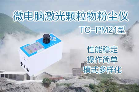 可吸入颗粒物激光粉尘检测仪PM2.5、PM5、PM10等颗粒物 